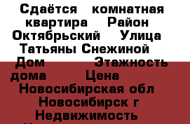 Сдаётся 1 комнатная квартира  › Район ­ Октябрьский  › Улица ­ Татьяны Снежиной  › Дом ­ 45/3 › Этажность дома ­ 10 › Цена ­ 11 000 - Новосибирская обл., Новосибирск г. Недвижимость » Квартиры аренда   